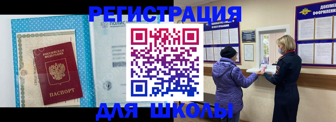 временная регистрация для школы в Михайловске